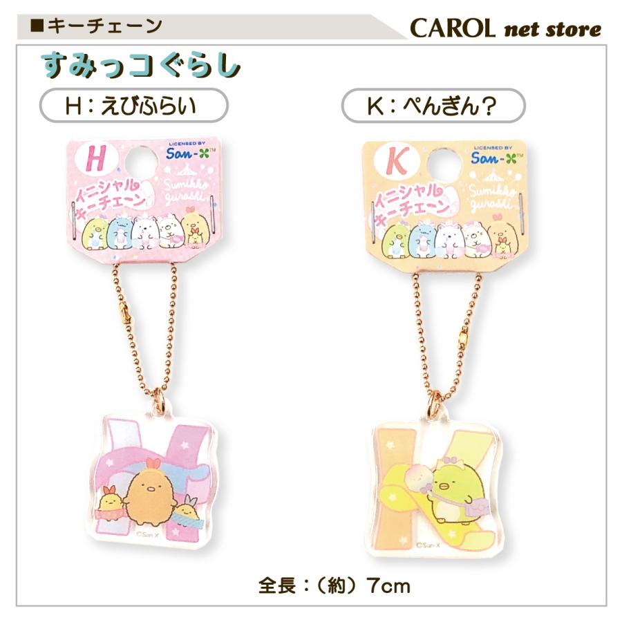 すみっコぐらし イニシャル キーチェーン San-X かわいい 子供 大人