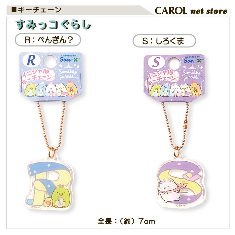 すみっコぐらし イニシャル キーチェーン San-X かわいい 子供 大人