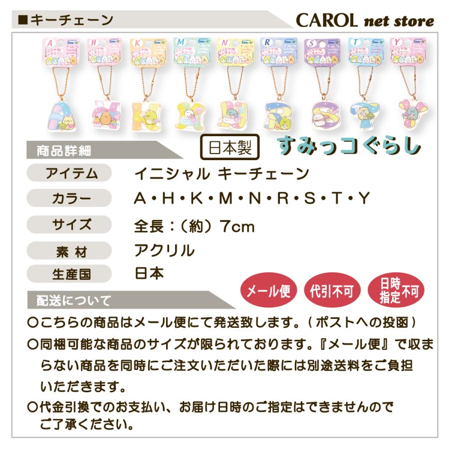 すみっコぐらし イニシャル キーチェーン San-X かわいい 子供 大人