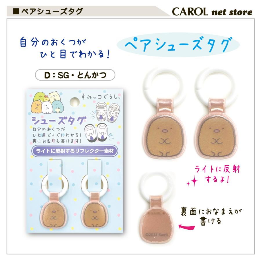 すみっコぐらし ペアシューズタグ キャラクター 子供 キッズ かわいい