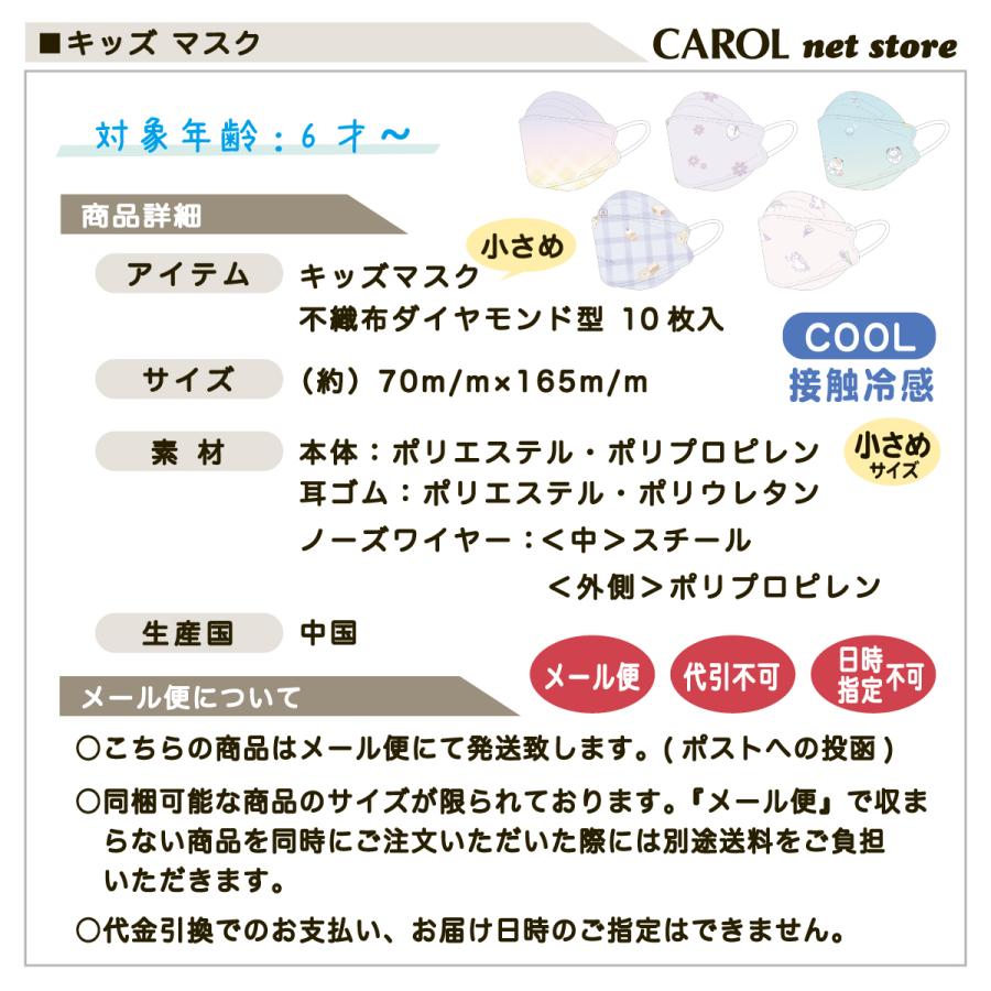 マスク 不織布 子供用 小さめ ダイヤモンド型 クール COOL 接触冷感 かわいい 使い捨て 10枚入り ウイルス 飛沫 立体 4層 7×16.5cm メール便｜carol-netstore｜12