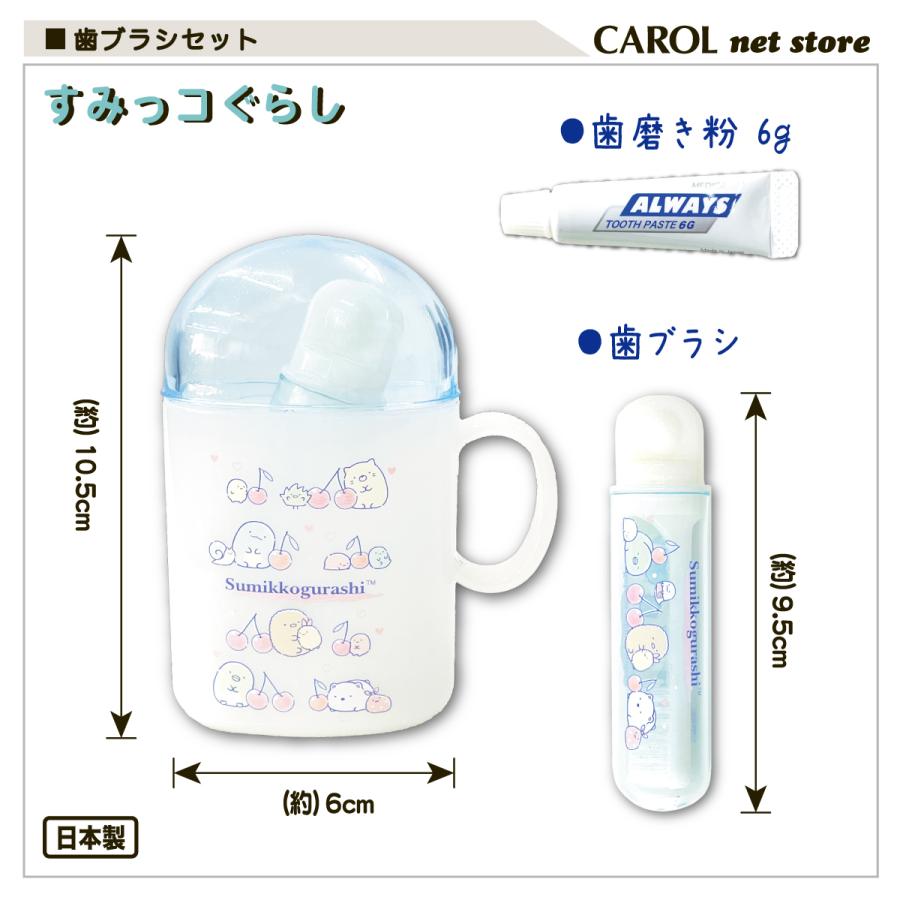 すみっコぐらし 歯ブラシセット コップ 歯ブラシ 旅行 レジャー お