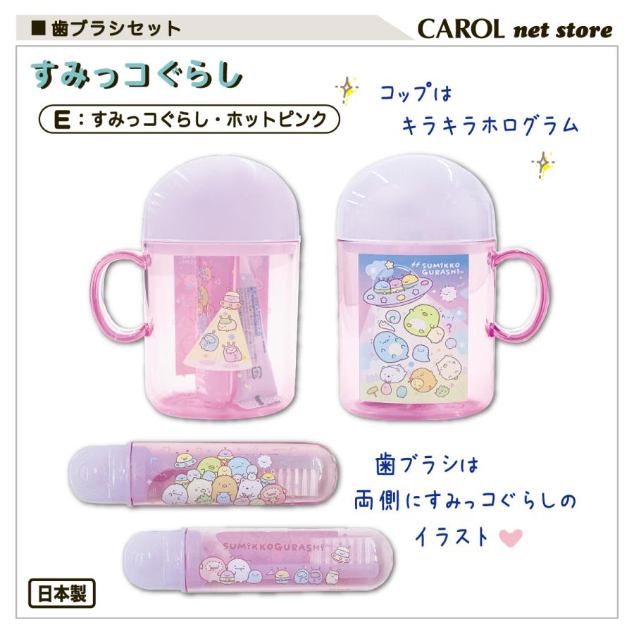 すみっコぐらし 歯ブラシセット コップ 歯ブラシ 旅行 レジャー お