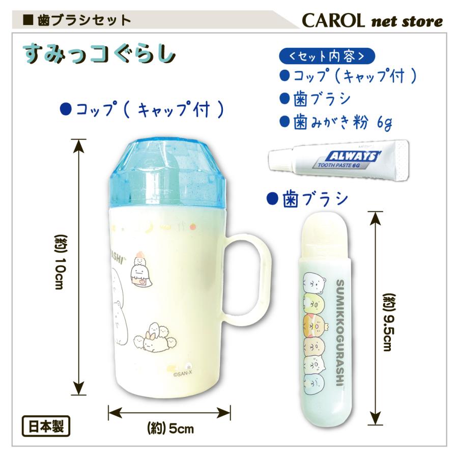 すみっコぐらし 歯ブラシセット コップ 歯ブラシ ダイヤモンド 旅行