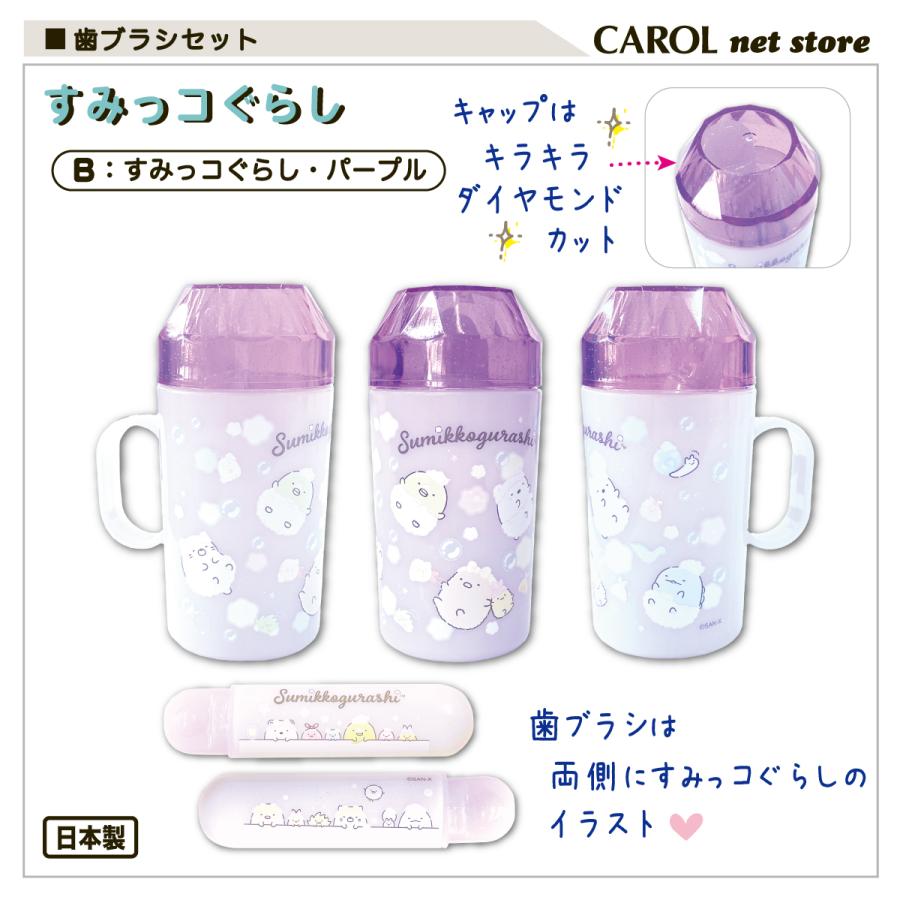 すみっコぐらし 歯ブラシセット コップ 歯ブラシ ダイヤモンド 旅行
