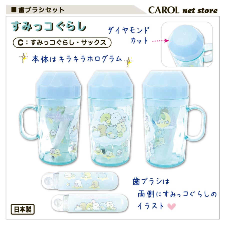 すみっコぐらし 歯ブラシセット コップ 歯ブラシ ダイヤモンド 旅行
