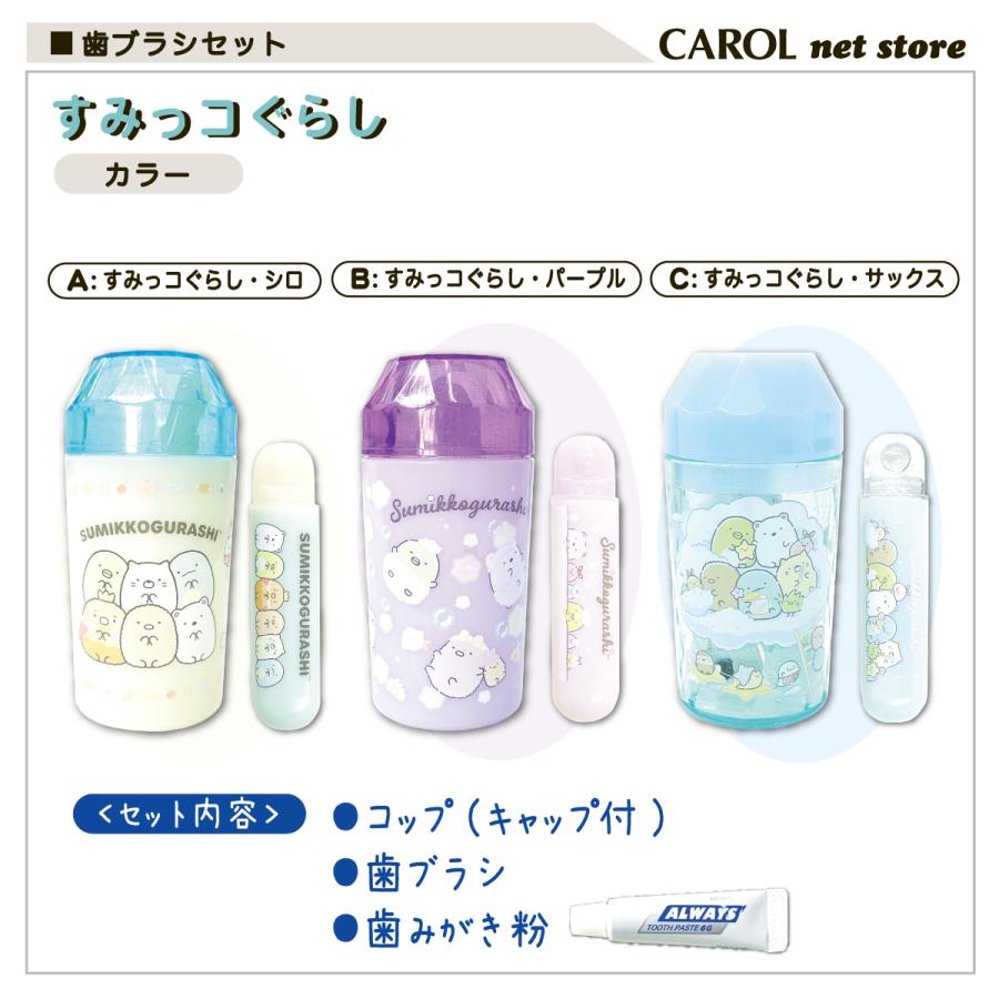 すみっコぐらし 歯ブラシセット コップ 歯ブラシ ダイヤモンド 旅行