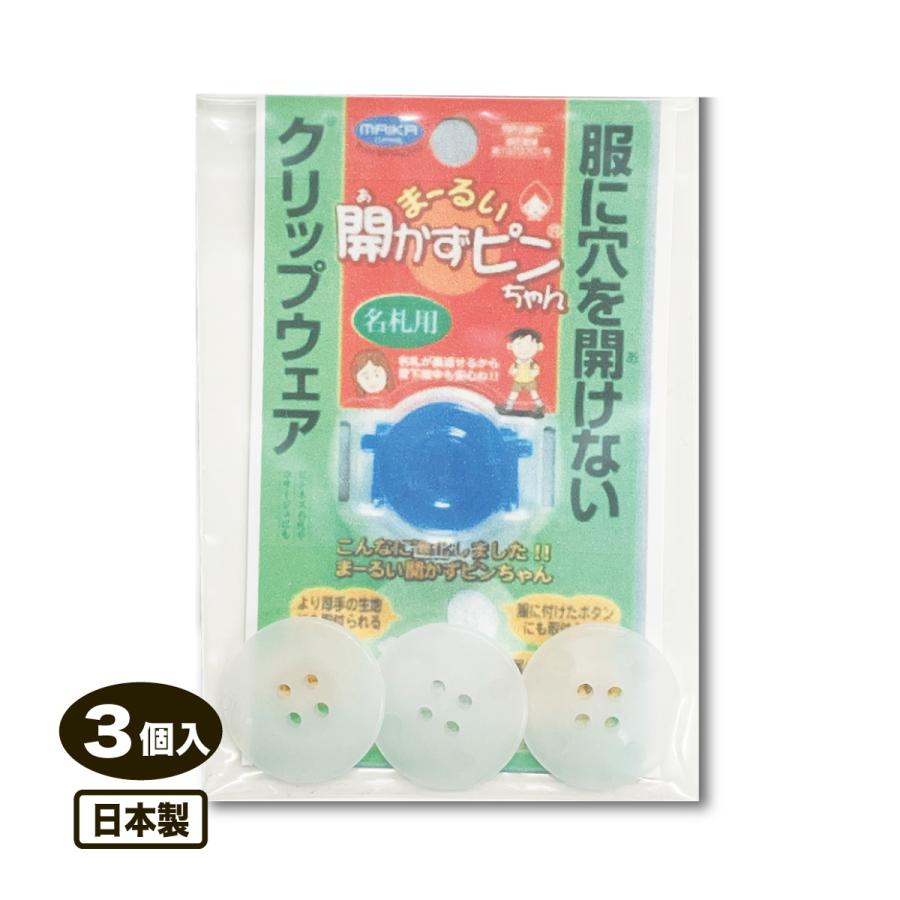 ピンちゃん専用 まーるい開かずピンちゃん 専用ストッパー 別売 名札クリップ 服に穴を