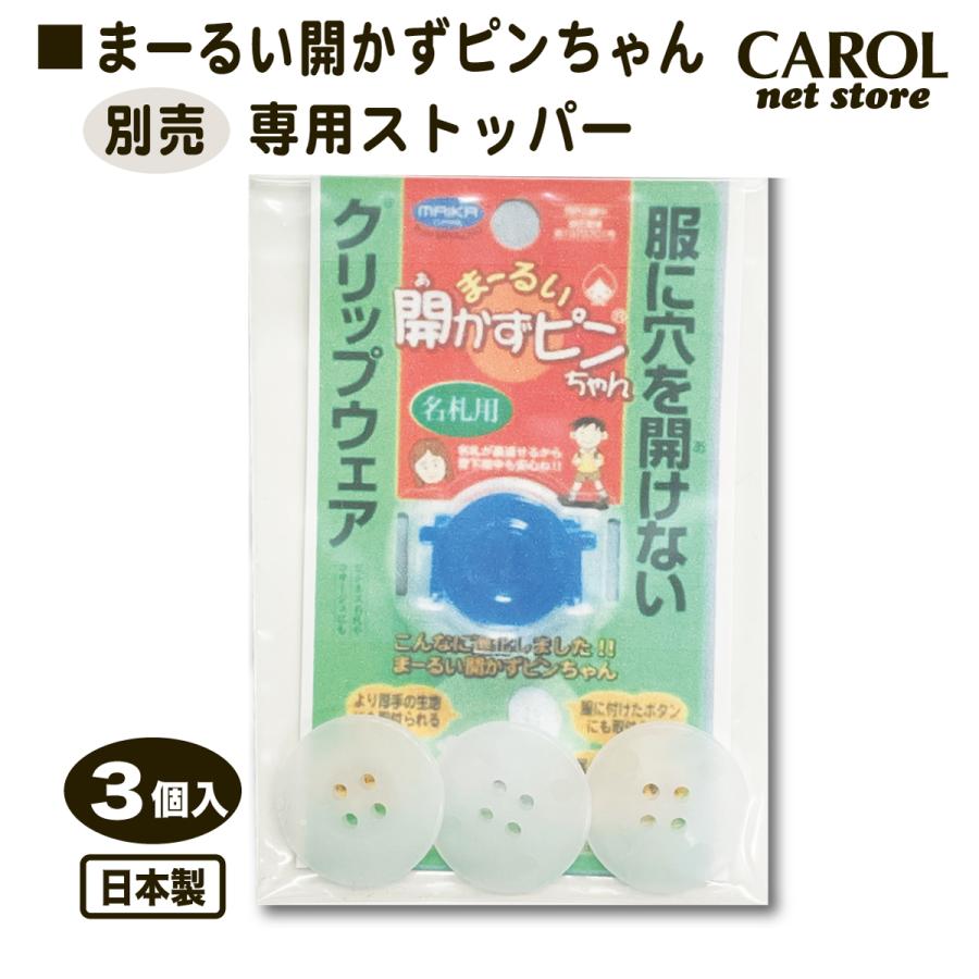 まーるい開かずピンちゃん 専用ストッパー 別売 名札クリップ 服に穴を