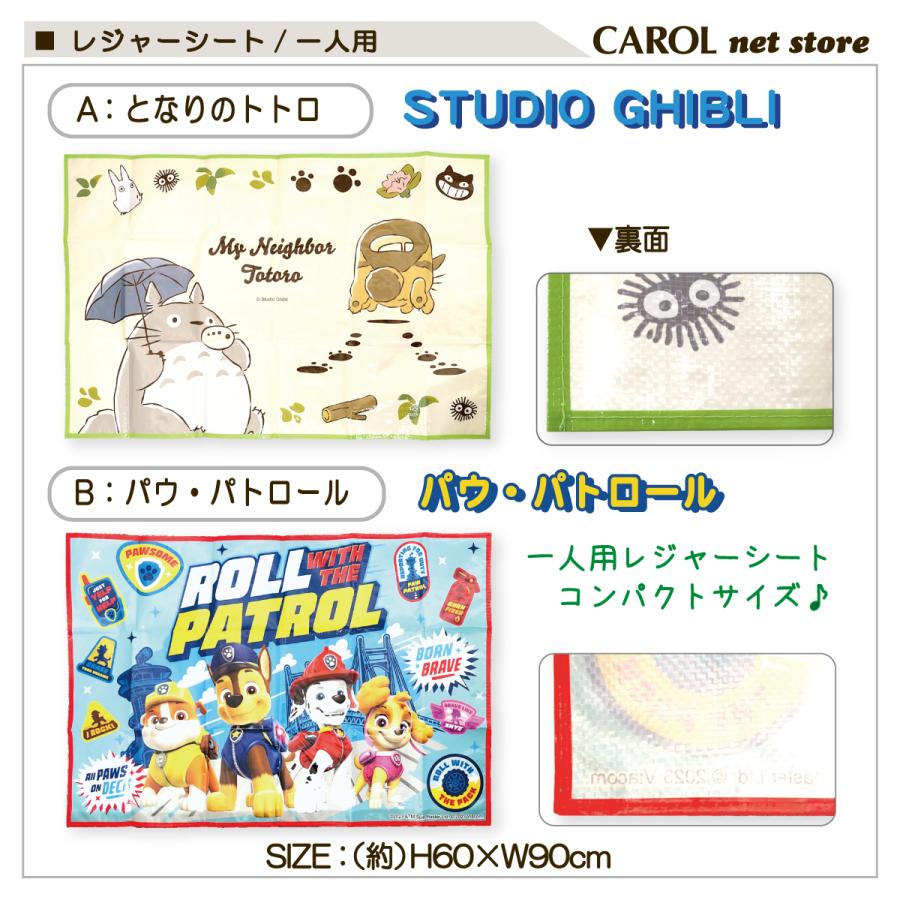 スケーター レジャーシート キャラクター トトロ パウ・パトロール