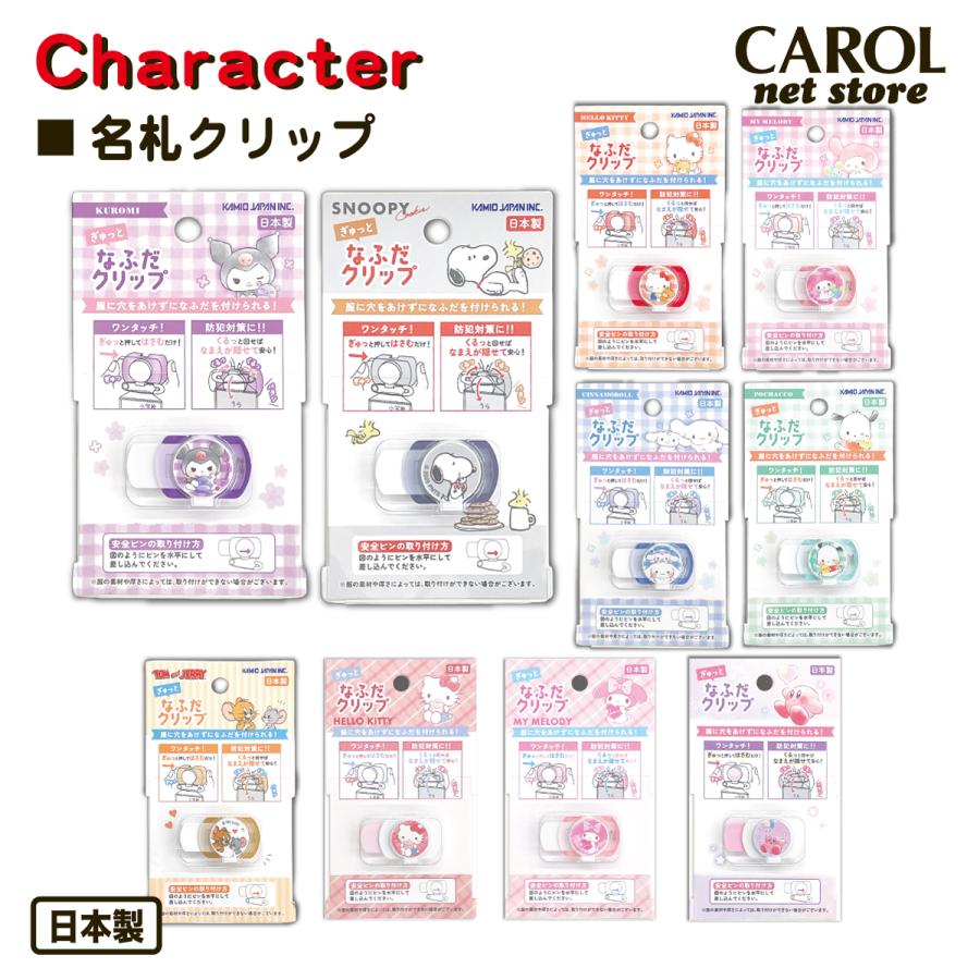 sanrio ぎゅっと 名札クリップ なふだクリップ キャラクター サンリオ