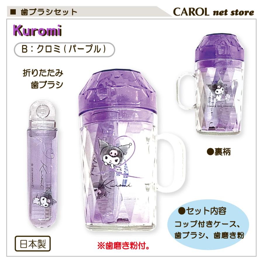 sanrio（サンリオ） 歯ブラシセット キティ クロミ キラキラ はみがき