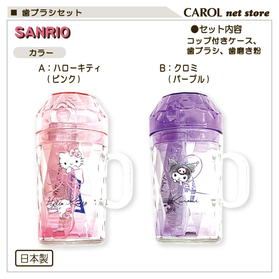 sanrio 歯ブラシセット サンリオ キティ クロミ キラキラ
