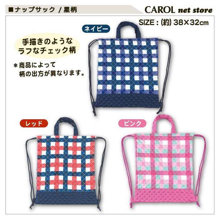 ナップサック チェック柄 キルト ネイビー ブルー アカ ピンク 男の子