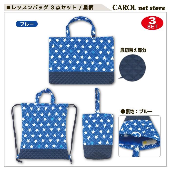 レッスンバッグセット 星柄 3点セット ナップサック シューズ