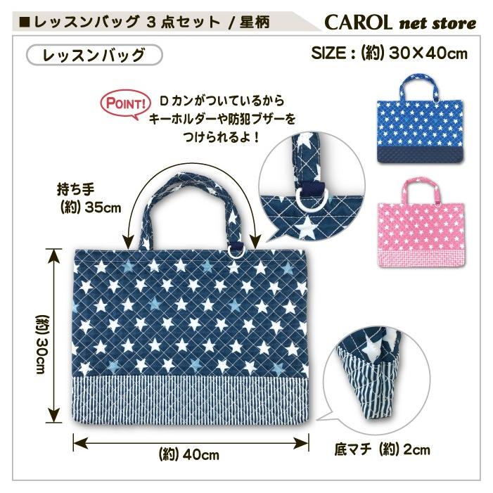 レッスンバッグセット 星柄 3点セット ナップサック シューズ