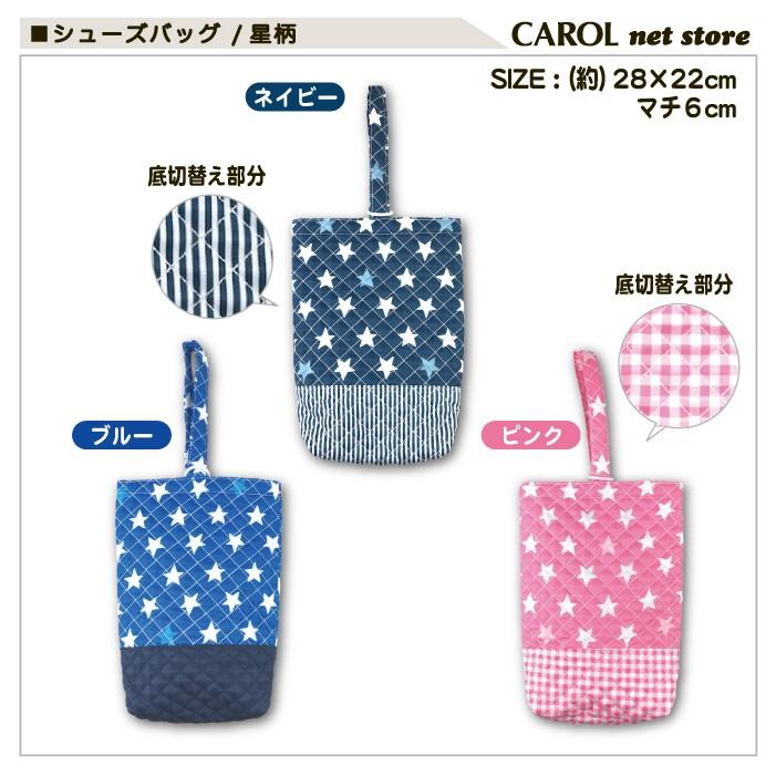 シューズバッグ 星柄 キルト ネイビー ブルー ピンク 男の子 女の子 送料無料 入園入学 通園バッグ ネームラベル付 通学 通園 裏地付 オリジナル商品 メール便 |  | 05