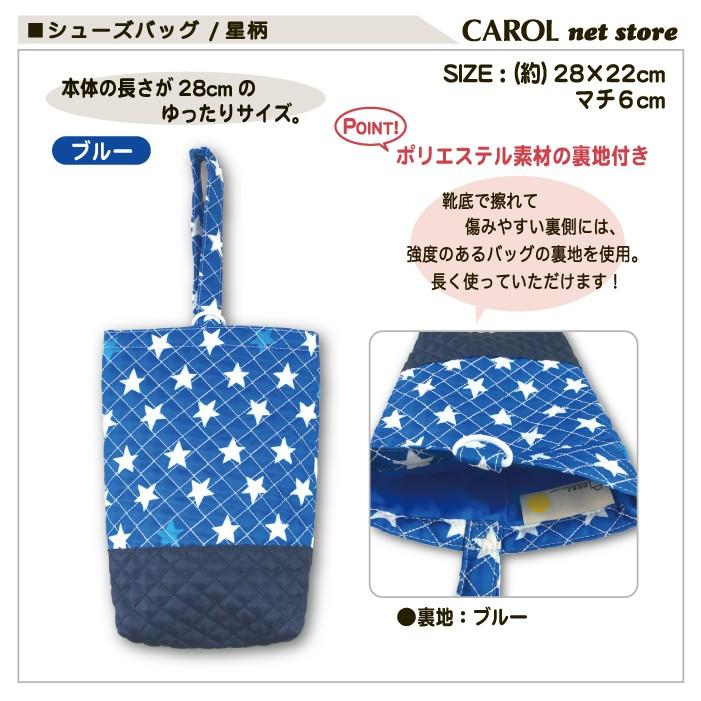 シューズバッグ 星柄 キルト ネイビー ブルー ピンク 男の子 女の子 送料無料 入園入学 通園バッグ ネームラベル付 通学 通園 裏地付 オリジナル商品 メール便 |  | 07