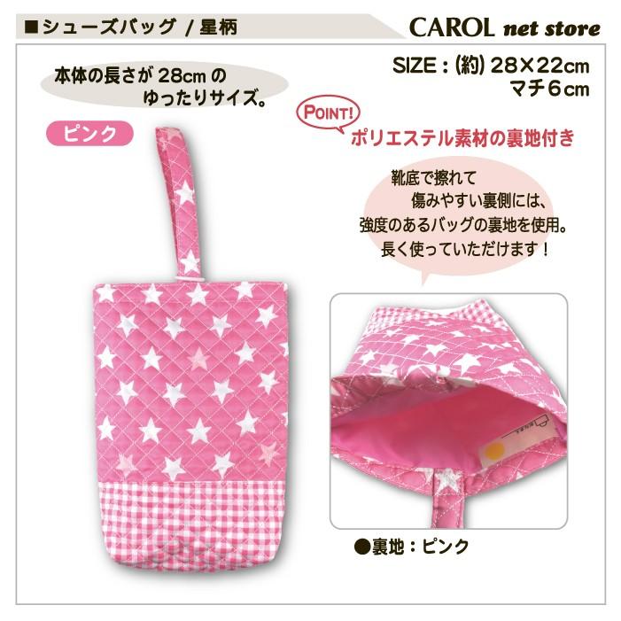 シューズバッグ 星柄 キルト ネイビー ブルー ピンク 男の子 女の子 送料無料 入園入学 通園バッグ ネームラベル付 通学 通園 裏地付 オリジナル商品 メール便 |  | 08