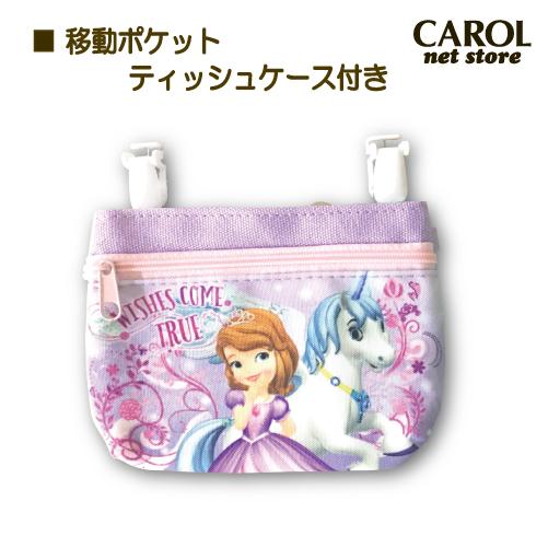 ちいさなプリンセス ソフィア 移動ポケット ティッシュケース付 女の子 