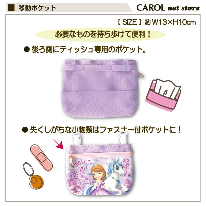 ちいさなプリンセス ソフィア 移動ポケット ティッシュケース付 女の子 