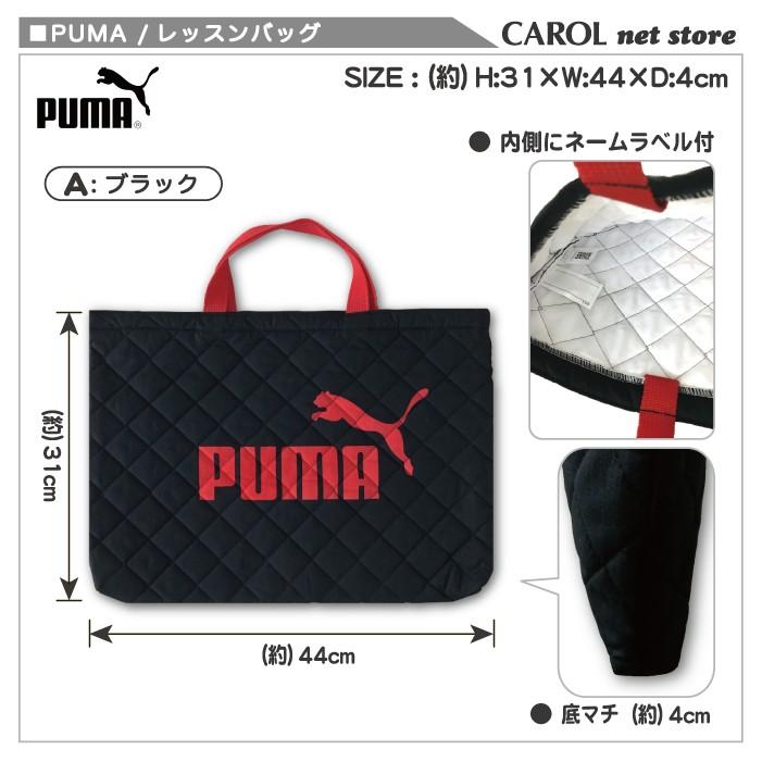 レッスンバッグ プーマ PUMA キルト素材 ブラック ネイビー 男の子 通園バッグ トートバッグ 手提げバッグ 入園入学準備 PM125 ネームラベル付 日本製 メール便｜carol-netstore｜05