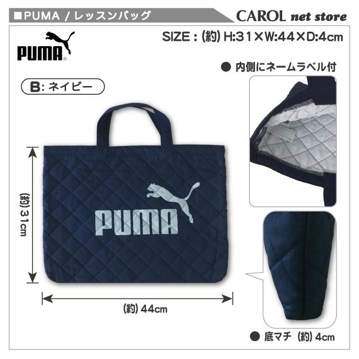 レッスンバッグ プーマ PUMA キルト素材 ブラック ネイビー 男の子 通園バッグ トートバッグ 手提げバッグ 入園入学準備 PM125 ネームラベル付 日本製 メール便｜carol-netstore｜06