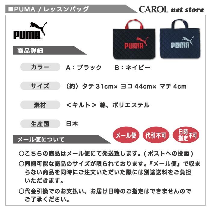 レッスンバッグ プーマ PUMA キルト素材 ブラック ネイビー 男の子 通園バッグ トートバッグ 手提げバッグ 入園入学準備 PM125 ネームラベル付 日本製 メール便｜carol-netstore｜07