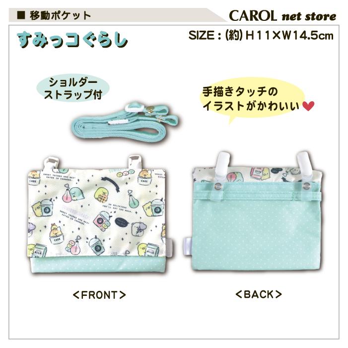 すみっコぐらし 移動ポケット 女の子 ドリンク柄 ミント おでかけ