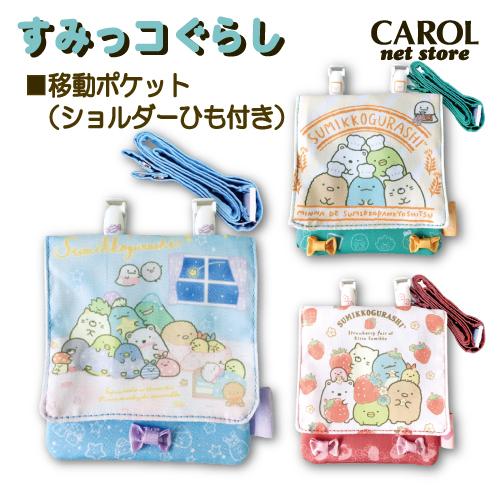 移動ポケット すみっコぐらし かわいい おでかけポケット マルチポケット ポケットポーチ 幼稚園 保育園 通園 通学 入園 入学 R Carol Net Store 通販 Yahoo ショッピング