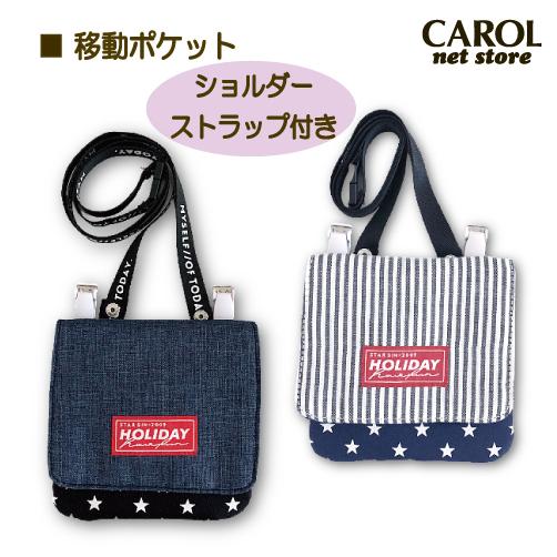 移動ポケット ティッシュケース付 男の子 女の子 デニム ストライプ 