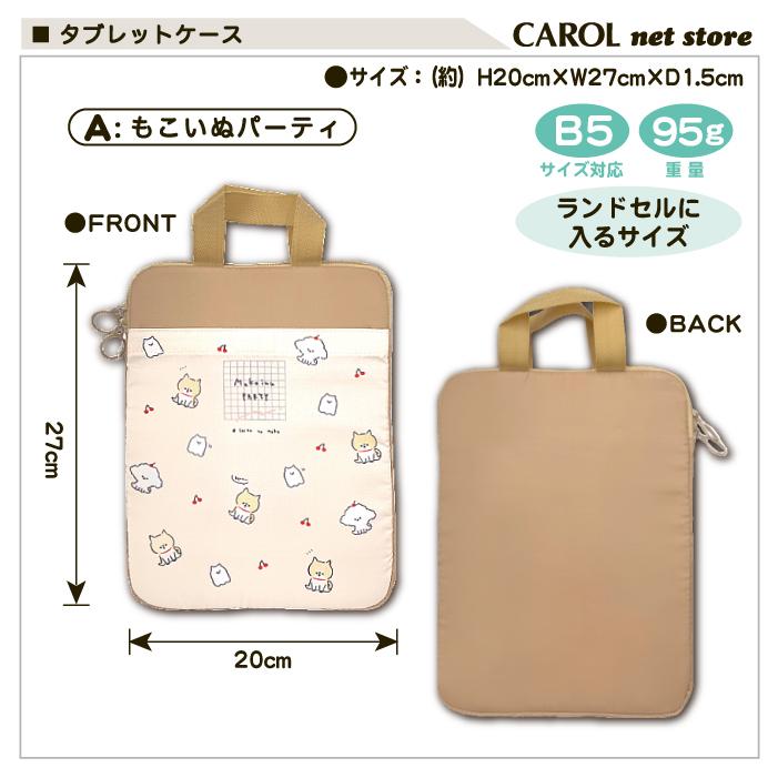 タブレットケース 持ち手付 ポリエステル 女の子 ベージュ グレー B5