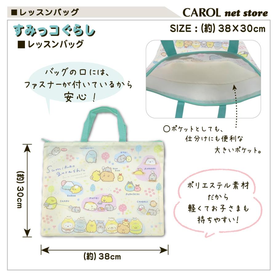 すみっコぐらし レッスンバッグ 女の子 ポリエステル 小学校 幼稚園