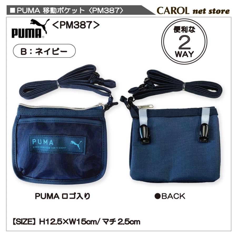 PUMA（プーマ） 移動ポケット 男の子 PUMA PM387 メッシュポケット
