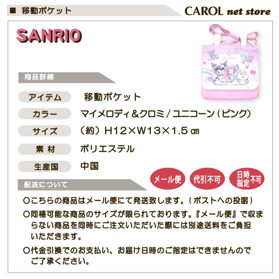 sanrio（サンリオ） 移動ポケット マイメロディ＆クロミ ユニコーン