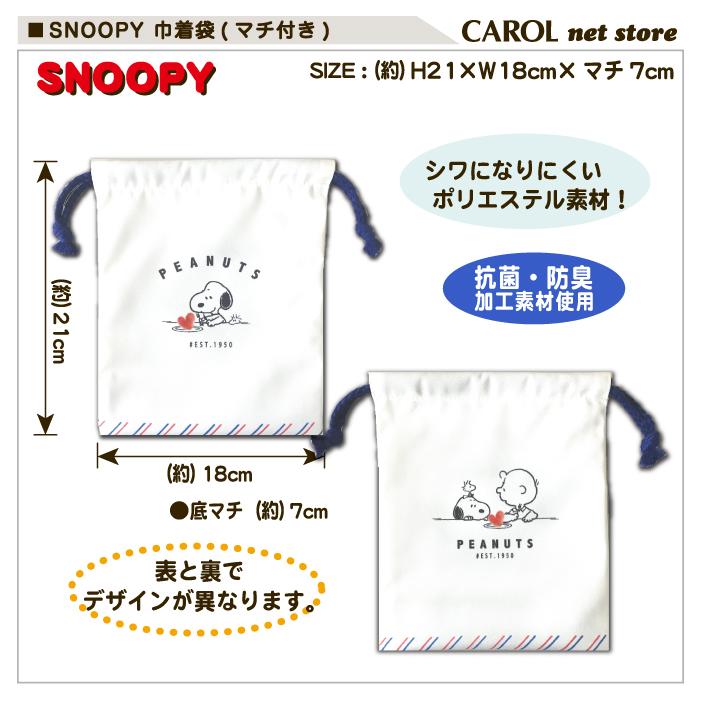 巾着 給食袋 Snoopy スヌーピー ハート マチ付き巾着 シワになりにくい 抗菌 給食袋 通園 通学 かわいい コップ入れ マスク入れ 小学生 中学生 大人 メール便 R Carol Net Store 通販 Yahoo ショッピング