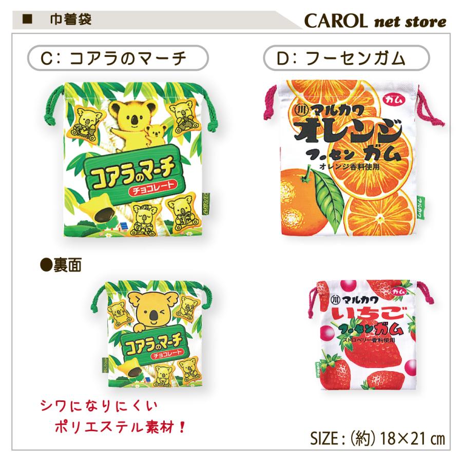 巾着 お菓子パッケージ柄 給食袋 かわいい お菓子柄 大人 ランチ シワ