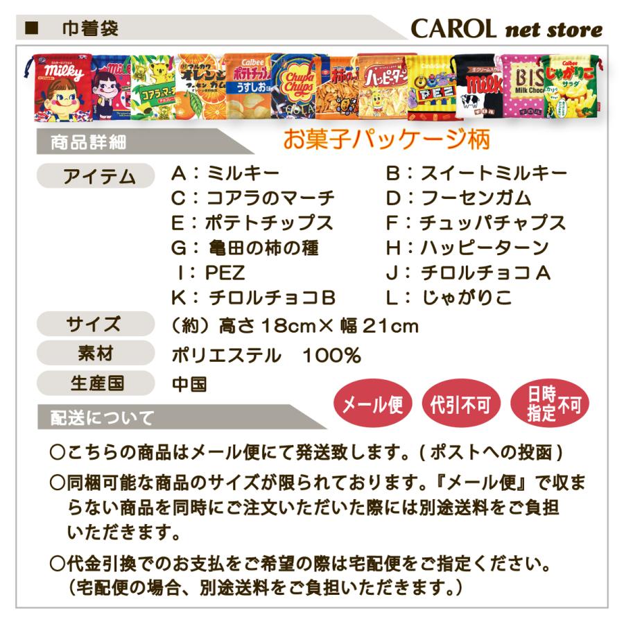 巾着 お菓子パッケージ柄 給食袋 かわいい お菓子柄 大人 ランチ シワになりにくい 給食 お弁当 入園 入学 幼稚園 子供 小学生 学生 メール便｜carol-netstore｜21