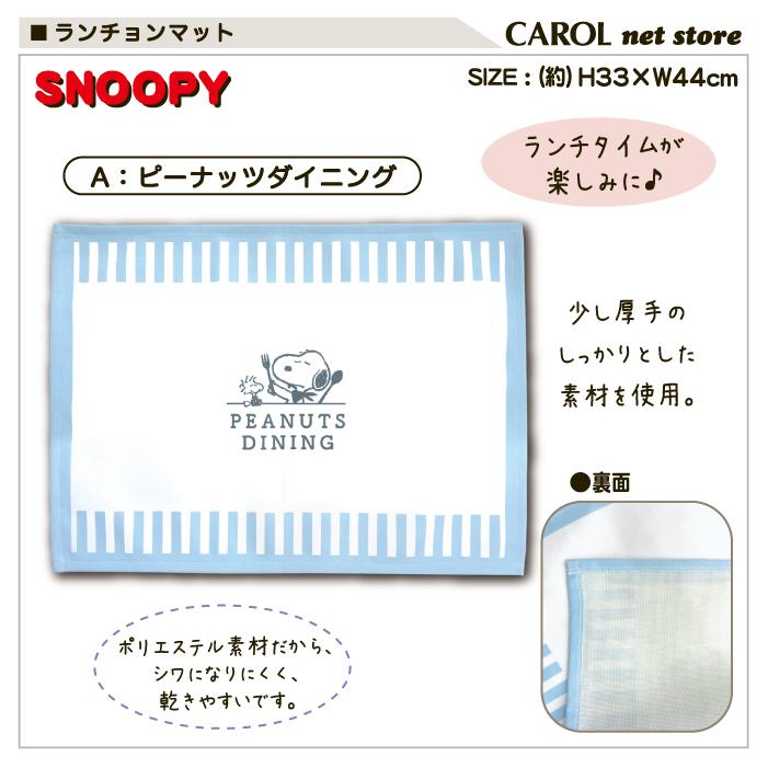 SNOOPY（スヌーピー） ランチョンマット ランチクロス ナフキン