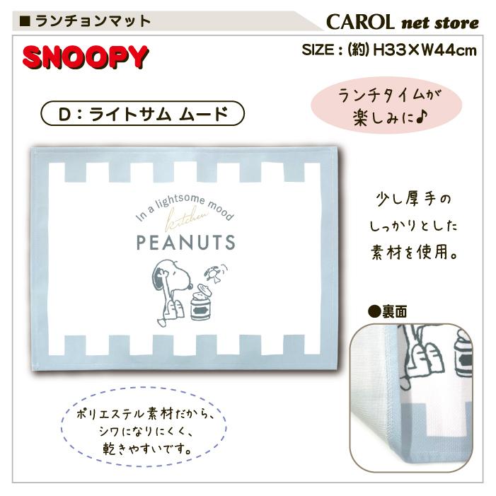 SNOOPY（スヌーピー） ランチョンマット ランチクロス ナフキン