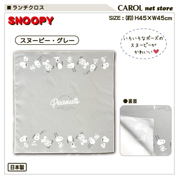 人気定番 ランチクロス ナフキン スヌーピー グレー 男の子 女の子 給食 ランチ 抗菌 お弁当 ランチョンマット 大人 小学生 中学生 高校生 日本製 綿100 45 45cm Wantannas Go Id