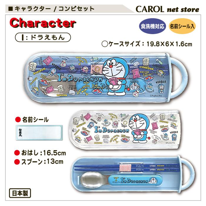 コンビセット 箸 スプーン カトラリーセット キャラクター 男の子 女の子 かわいい お弁当 給食 ランチ 食洗機対応 小学生 幼稚園 日本製 メール便 スケーター R Carol Net Store 通販 Yahoo ショッピング