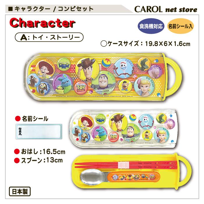 コンビセット 箸 スプーン カトラリーセット キャラクター 男の子 女の子 かわいい お弁当 給食 ランチ 食洗機対応 小学生 幼稚園 日本製 メール便 スケーター :r11260034:CAROL net store 通販 新品 スケーター はし 箸 食事 ランチ お弁当 カーズ