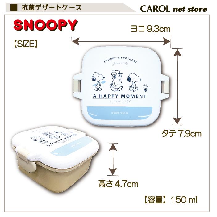 スヌーピー 抗菌 デザートケース SNOOPY PEANUTS ピーナッツ かわいい 給食 ランチ 小学生 中学生 高校生 大人 日本製｜carol-netstore｜02