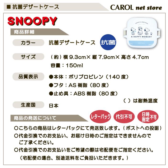 スヌーピー 抗菌 デザートケース SNOOPY PEANUTS ピーナッツ かわいい 給食 ランチ 小学生 中学生 高校生 大人 日本製｜carol-netstore｜03