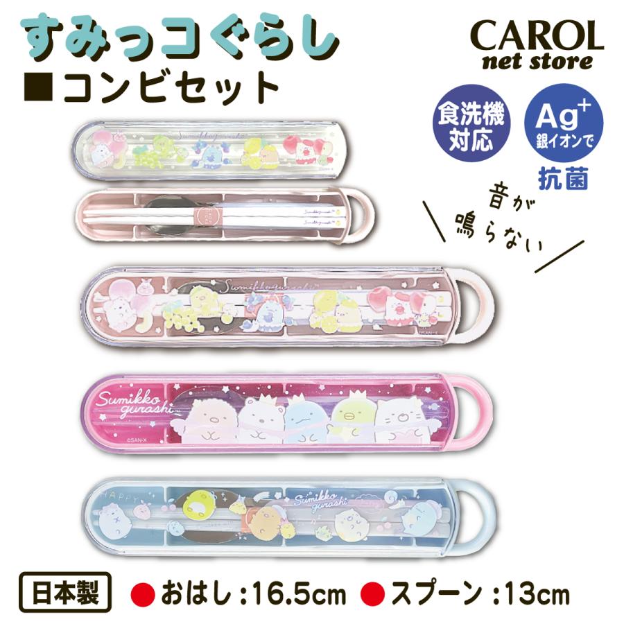 すみっコぐらし コンビセット 箸 スプーン カトラリーセット すみっコぐらし コンビセット 箸 スプーン カトラリーセット