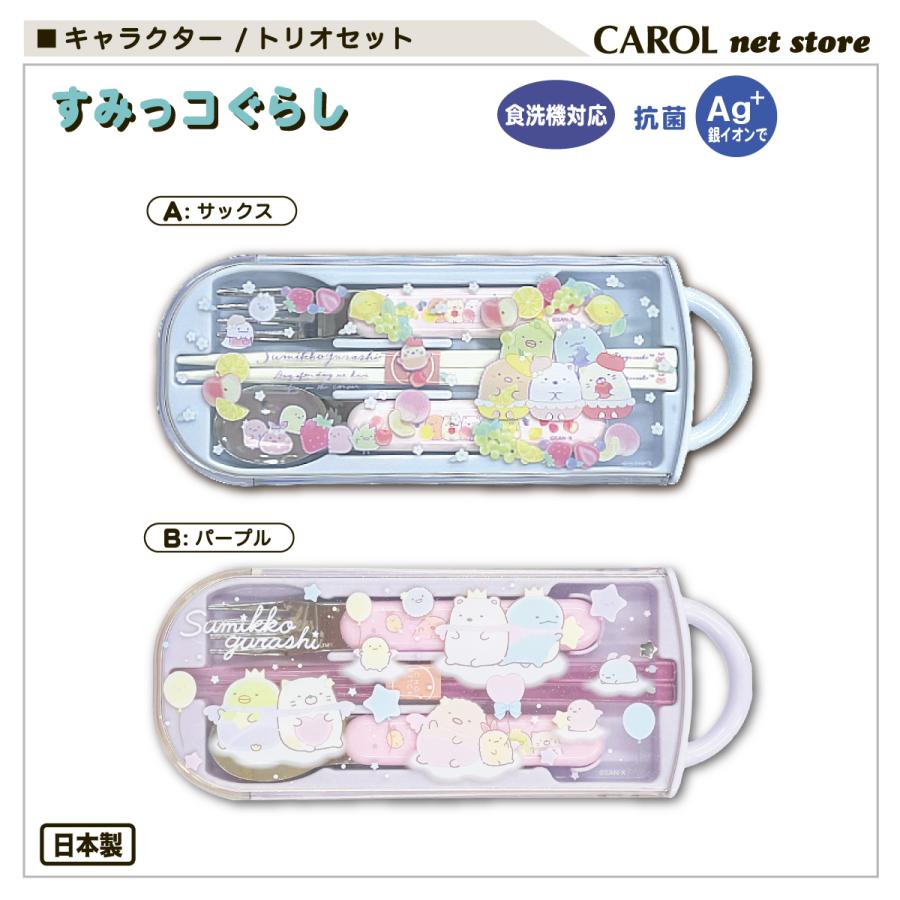 すみっコぐらし トリオセット 箸 スプーン カトラリーセット