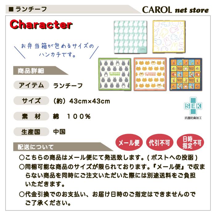 ランチクロス ナフキン ハンカチ ミッフィー トトロ 素晴らしい価格 ねこバス おさるのジョージ 大人 43 43cm 女の子 男の子 中学生 お弁当 小学生 抗菌防臭 綿１００