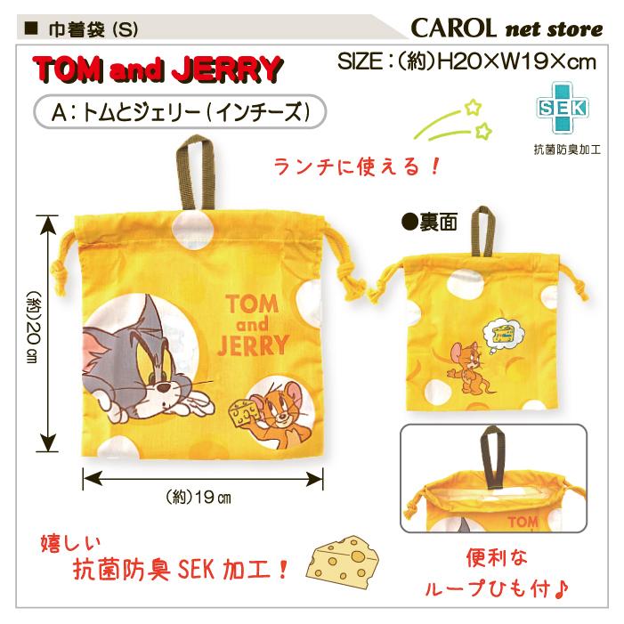 丸眞 巾着袋 S ランチ袋 トムとジェリー おさるのジョージ