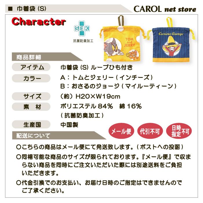 トムの商品詰め合わせ　19パック 丸眞 巾着袋 S ランチ袋 トムとジェリー おさるのジョージ